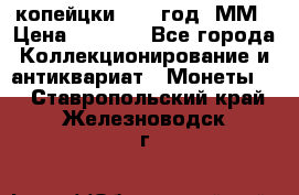 2 копейцки 1765 год. ММ › Цена ­ 1 000 - Все города Коллекционирование и антиквариат » Монеты   . Ставропольский край,Железноводск г.